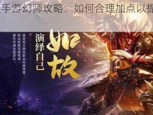 《QQ华夏手游幻师攻略：如何合理加点以提升刷图爆发力》