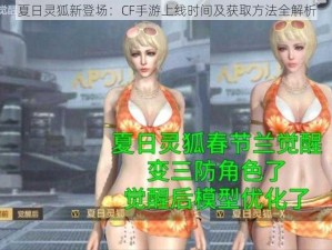 夏日灵狐新登场：CF手游上线时间及获取方法全解析