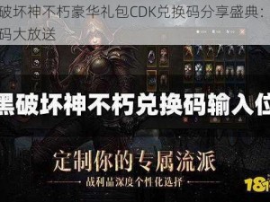 暗黑破坏神不朽豪华礼包CDK兑换码分享盛典：独家兑换码大放送