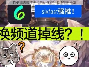 DNF爆满频道无法自动连接？解决策略分享