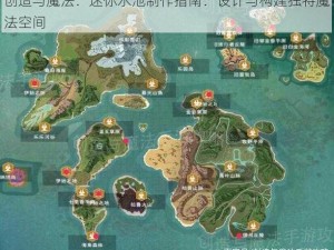 创造与魔法：迷你水池制作指南：设计与构建独特魔法空间