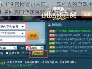 太九 ti19 官网登录入口，一款强大的游戏平台，提供多种热门游戏资源，快来体验吧