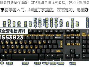 XD5PC版键盘日墙操作详解：XD5键盘日墙视频教程，轻松上手键盘日墙技巧攻略