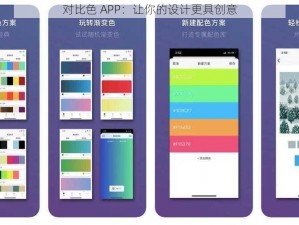 对比色 APP：让你的设计更具创意