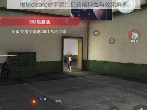 揭秘disorder手游：红技能特性与效果解析