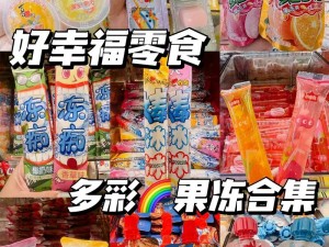 各种口味的高品质果冻，尽在果冻制造厂 91