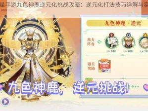 奥拉星手游九色神鹿逆元化挑战攻略：逆元化打法技巧详解与实战指南