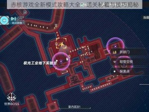 赤核游戏全新模式攻略大全：通关秘籍与技巧揭秘