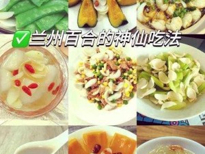 可以食用的爽躁多水快深点百合，口感清脆，营养丰富