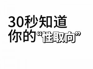 女 m 倾向自测表：了解你的性取向和偏好