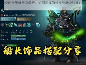 DOTA2船长英雄全面解析：如何发挥船长发号施令的核心战术价值