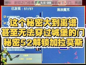 暗黑破坏神IV：封印之门任务攻略大全：解锁秘密之门，挑战未知冒险