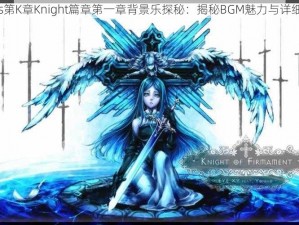 Cytus第K章Knight篇章第一章背景乐探秘：揭秘BGM魅力与详细介绍