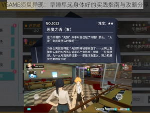 VGAME须臾异现：早睡早起身体好的实践指南与攻略分享