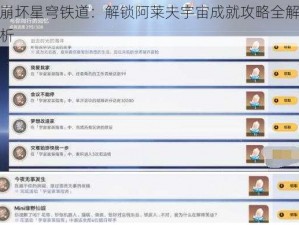 崩坏星穹铁道：解锁阿莱夫宇宙成就攻略全解析