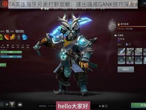 DOTA英雄海牙另类打野攻略：速出魂戒GANK技巧深度解析