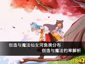 在仙女河畔施魔法：探索鲅鱼钓法的奇幻之旅