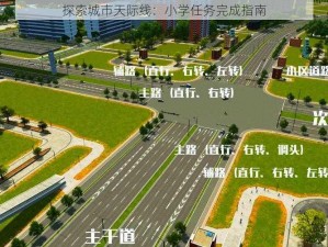 探索城市天际线：小学任务完成指南