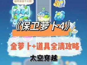 《保卫萝卜4》太空穿越：攻略指引，助你轻松通关第52关