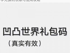 凹凸世界手游兑换码详细使用指南：轻松上手兑换码领取与运用攻略