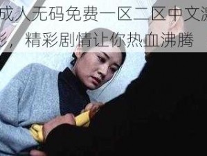 97 成人无码免费一区二区中文激情电影，精彩剧情让你热血沸腾