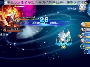 关于奥拉星手游无限的全方位攻略解析：新手入门指南