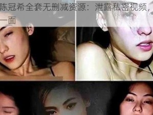 张柏芝陈冠希全套无删减资源：泄露私密视频，展现明星真实一面