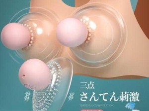 激烈吮乳吃奶嘬奶头，极致哺乳体验的神器