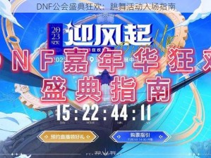 DNF公会盛典狂欢：跳舞活动入场指南