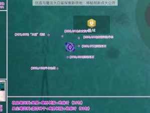 创造与魔法大白鲨探索新领地：神秘刷新点大公开