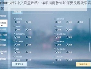 Dinkum游戏中文设置攻略：详细指南教你如何更改游戏语言至中文