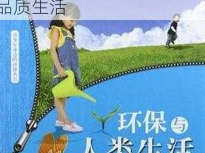 环保时尚的人与人和人与物 XXX，让你轻松拥有高品质生活