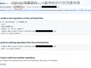 Github 网爆黑料：一款神秘的代码泄露神器