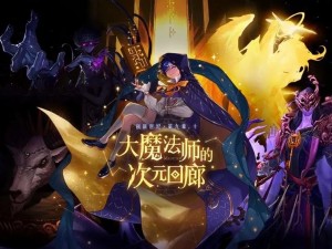 《DNF大魔法师探秘之旅：次元回廊全面奖励展示》