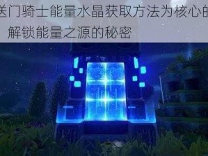 以传送门骑士能量水晶获取方法为核心的探险指南：解锁能量之源的秘密