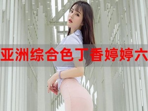 样式：丁香婷婷激情综合，多功能高性价比商品，你值得拥有