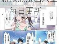 韩国汗汗漫画最新最热漫画大全，每日更新