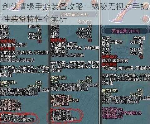 剑侠情缘手游装备攻略：揭秘无视对手抗性装备特性全解析