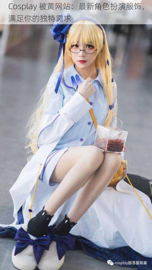 Cosplay 被黄网站：最新角色扮演服饰，满足你的独特需求