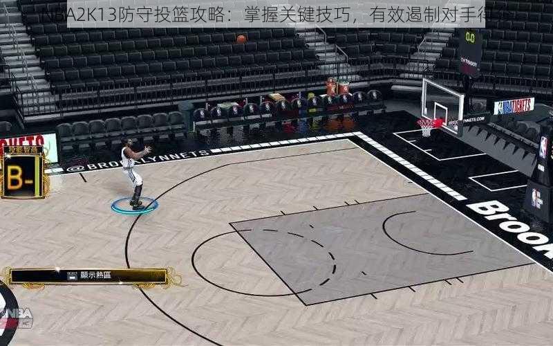 NBA2K13防守投篮攻略：掌握关键技巧，有效遏制对手得分