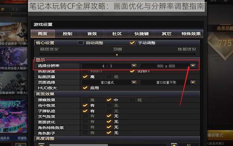 笔记本玩转CF全屏攻略：画面优化与分辨率调整指南