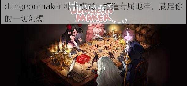 dungeonmaker 绅士模式：打造专属地牢，满足你的一切幻想