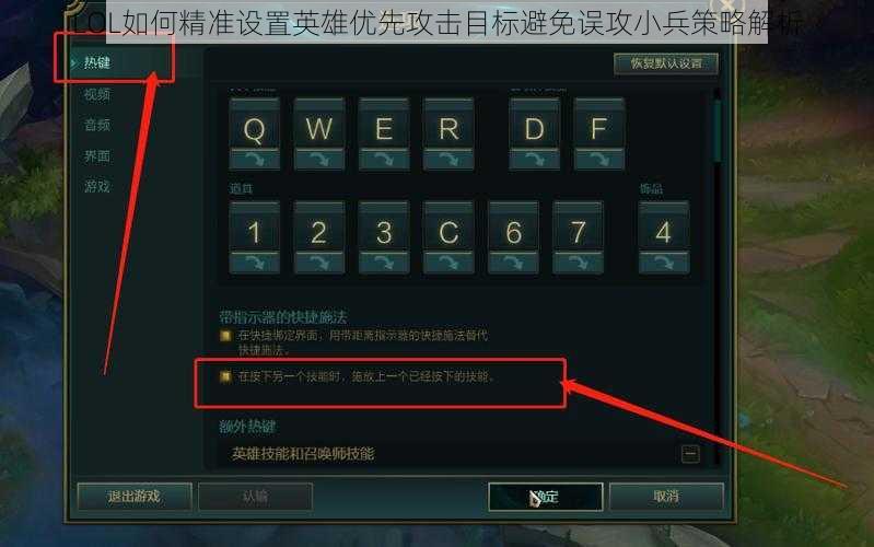 LOL如何精准设置英雄优先攻击目标避免误攻小兵策略解析