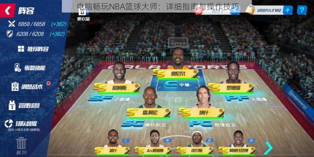 电脑畅玩NBA篮球大师：详细指南与操作技巧