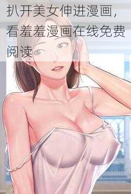 扒开美女伸进漫画，看羞羞漫画在线免费阅读