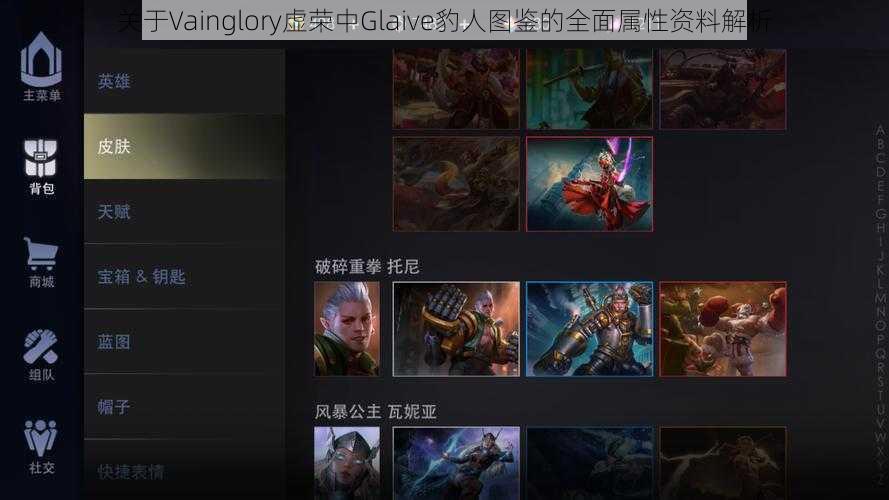 关于Vainglory虚荣中Glaive豹人图鉴的全面属性资料解析