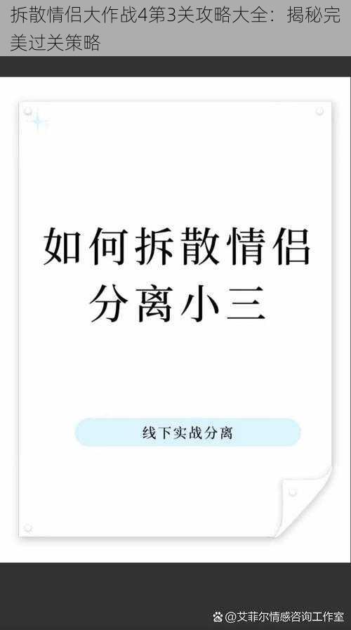 拆散情侣大作战4第3关攻略大全：揭秘完美过关策略