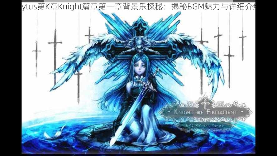 Cytus第K章Knight篇章第一章背景乐探秘：揭秘BGM魅力与详细介绍