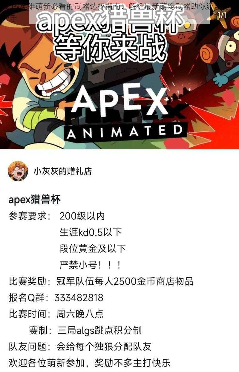 Apex英雄萌新必看的武器选择指南：解析最新萌宠武器助你游戏得心应手