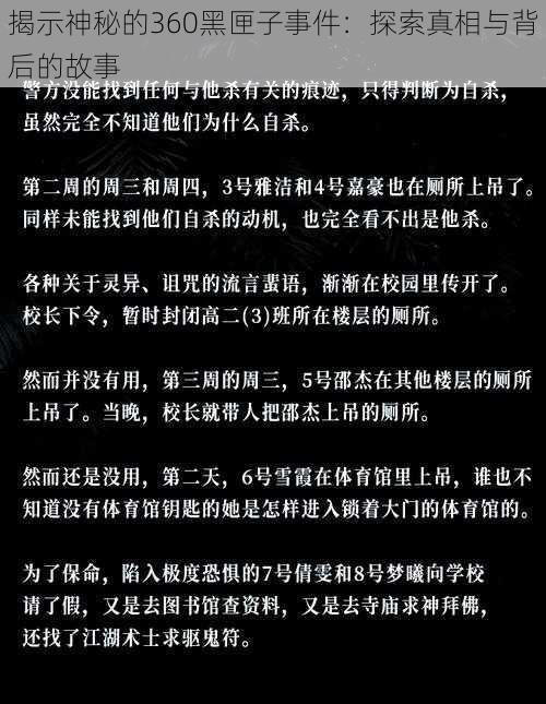 揭示神秘的360黑匣子事件：探索真相与背后的故事